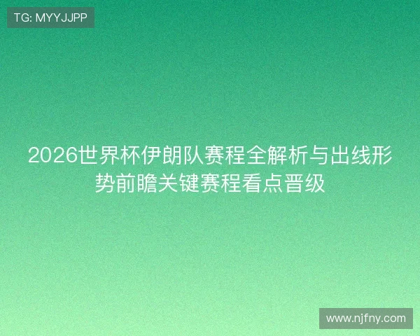 2026世界杯伊朗队赛程全解析与出线形势前瞻关键赛程看点晋级