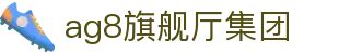 AG旗舰厅(中国区)集团官方-AsiaGaming!